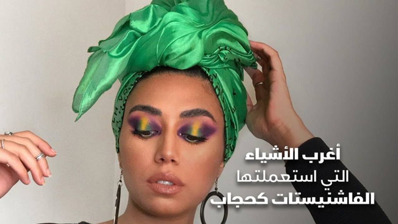 اغرب الأشياء التي استعملتها الفاشنيستات كحجاب