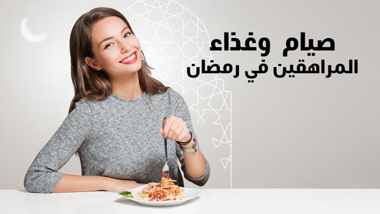 صيام وغذاء المراهقين في رمضان