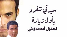 سيدتي تنفرد بأول زيارة لمنزل أحمد زكي
