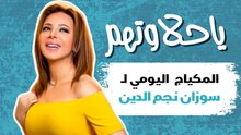 المكياج اليومي للفنانة سوزان نجم الدين
