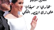 تفاصيل الصراع الذي اجبر هاري وميغان على ترك القصر الملكي