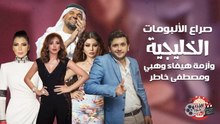 صراع الألبومات الخليجية وأزمة هيفاء وهبي ومصطفى خاطر