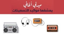 ميدلي‌ ‌أغاني‌ ‌يعشقها‌ ‌مواليد‌ ‌التسعينات‌ ‌