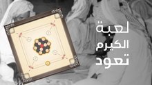 كورونا تعيد لعبة الكيرم إلى بيوت السعوديين