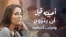 أحببته قبل أن يتزوج ولازلت أنتظره