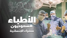 الأطباء السعوديون في الخارج يكافحون الكورونا