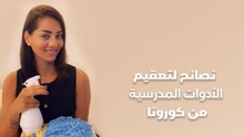 نصائح لتعقيم الأدوات المدرسية من كورونا