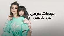 نجمات حرمن من أبنائهن