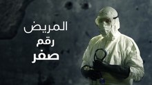 المريض رقم صفر