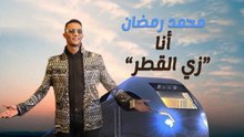بعد أغنية "يا حبيبي " .. محمد رمضان : أنا "زي القطر" وهذا ردي على المتربصين