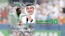 لمّتنا سعودية تجمع سعيد العويران والفنان عبد الله رشاد بعد 22 عاماً