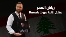 "بيروت بتجمعنا "أغنية من المغرب للفنان اللبناني رياض العمر
