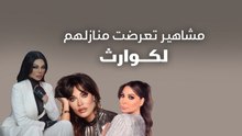 مشاهير تعرضوا منازلهم لكوارث