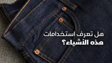 هل تعرف استخدامات هذه الأشياء؟