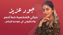 جود عزيز: حياتي الشخصية خط حمر وانتظروني قريباً في #موسم_الرياض