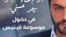 نجوم غناء سبقوا "تامر حسني" في دخول موسوعة غينيس