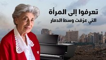 تعرفوا إلى المرأة التي عزفت وسط الدمار