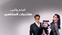 أفخم وأغرب مقتنيات المشاهير