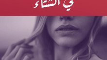 نصائح للعناية ببشرتك في الشتاء