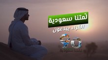 لمّتنا سعودية - القراء يبدعون "نايف الفيفي"