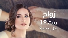 : هل ينجح زواج بنت 19؟؟
