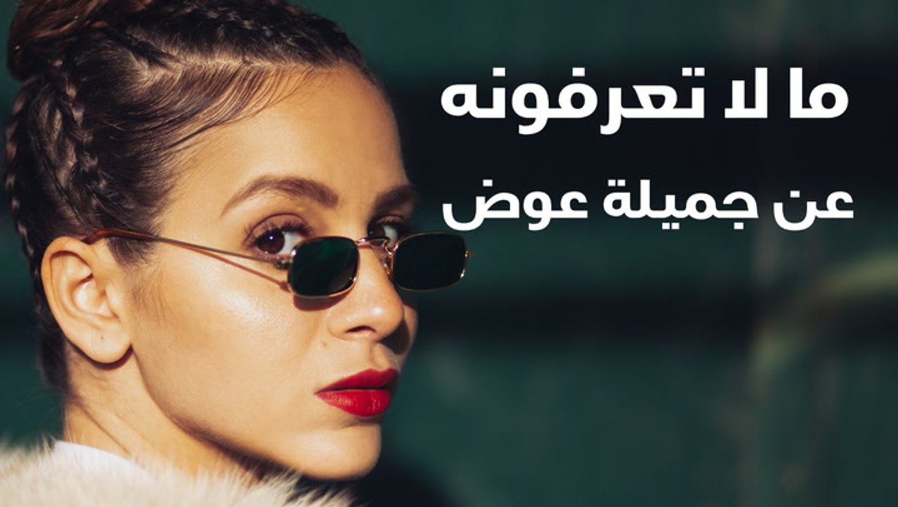 ما لا تعرفونه عن جميلة عوض