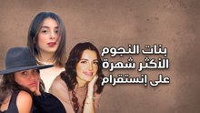 بنات النجوم الأكثر شهرة على إنستقرام