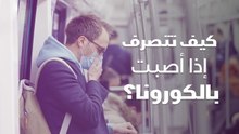 كيف تتصرف إذا أصبت بالكورونا؟