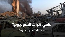 ماهي نترات الأمونيوم؟ سبب انفجار بيروت