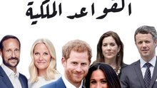 قصص حب كسرت القواعد الملكية