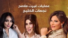 عمليات غيرت ملامح نجمات الخليج