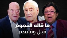 ما قاله النجوم قبل وفاتهم