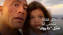 كل فتاة تتمنى أبًا مثل ذا روك