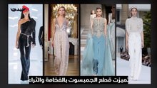 صيحات راقية من كوتور خريف 2019