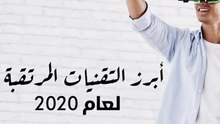 أبرز التقنيات المرتقبة لعام 2020