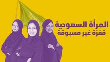 قفزة غيرة مسبوقة للمرأة السعودية