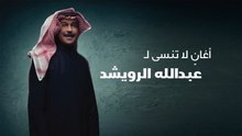 أغان لا تنسى لـ عبدالله الرويشد