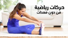حركات رياضية من دون معدات