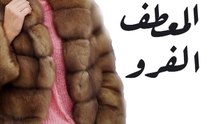 طرق تنسيق المعطف الفرو