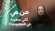من هي ثاني سفيرة في السعودية ؟