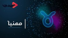 توقعات برج الثور للعام 2020 (2)