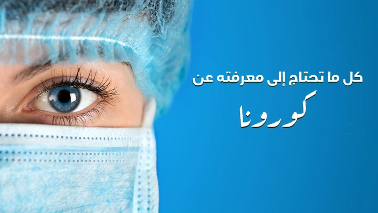 فيروس الكورونا .. كل ما تريد أن تعرفه عن المرض