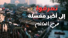 تغسل نصف مليون قطعة يومياً .. تعرفوا إلى أكبر مغسلة في العالم