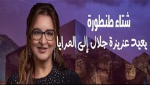 #شتاء_طنطورة يعيد عزيزة جلال إلى "المرايا"