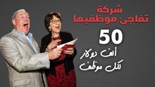 !شركة تفاجئ موظفيها بمكافأة 50 ألف دولار لكل موظف