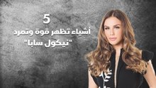 5 أشياء تظهر قوة وتمرد نيكول سابا