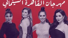إطلالات نجمات مهرجان القاهرة السينمائي.. من الأجمل؟