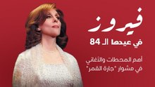 في عيدها الـ 84 .. أهم المحطات والأغاني في مشوار "جارة القمر" فيروز