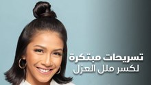 تسريحات مبتكرة لكسر الملل