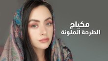 مكياج الطرحة الملونة